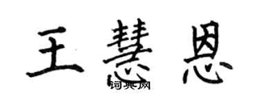 何伯昌王慧恩楷書個性簽名怎么寫