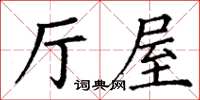 丁謙廳屋楷書怎么寫