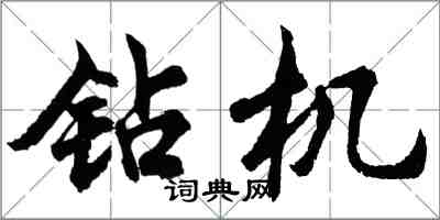 胡問遂鑽機行書怎么寫