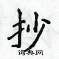 侯登峰寫的硬筆楷書抄