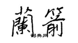 王正良蘭箭行書個性簽名怎么寫