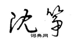 曾慶福沈箏草書個性簽名怎么寫