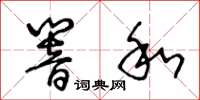 王冬齡響和草書怎么寫