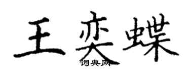 丁謙王奕蝶楷書個性簽名怎么寫