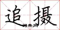荊霄鵬追攝楷書怎么寫