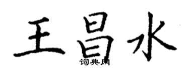 丁謙王昌水楷書個性簽名怎么寫
