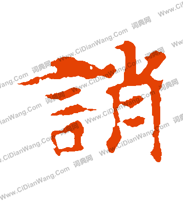 張玄墓誌寫的誚