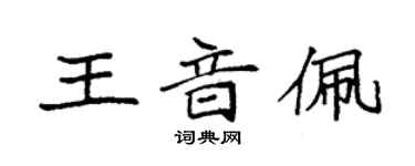 袁強王音佩楷書個性簽名怎么寫
