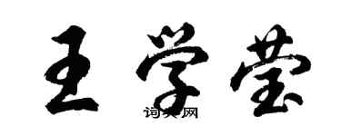 胡問遂王學瑩行書個性簽名怎么寫