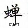 盧中南寫的硬筆楷書蟬