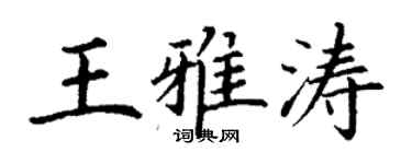 丁謙王雅濤楷書個性簽名怎么寫