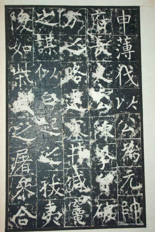 王行滿楷書《韓仲良碑》