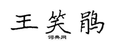 袁強王笑鵑楷書個性簽名怎么寫