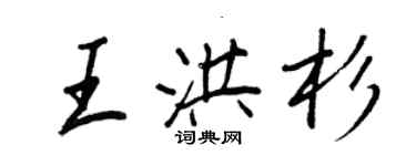 王正良王洪杉行書個性簽名怎么寫