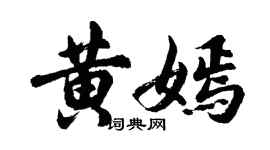 胡問遂黃嫣行書個性簽名怎么寫