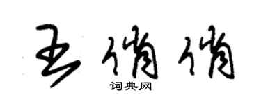 朱錫榮王俏俏草書個性簽名怎么寫