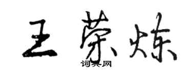 曾慶福王榮煉行書個性簽名怎么寫