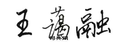 駱恆光王藹融行書個性簽名怎么寫