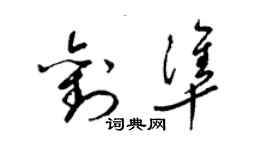 梁錦英劉準草書個性簽名怎么寫