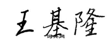 王正良王基隆行書個性簽名怎么寫