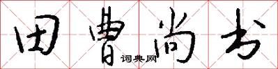 田曹尚書怎么寫好看