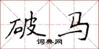 侯登峰破馬楷書怎么寫