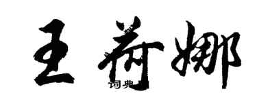 胡問遂王荷娜行書個性簽名怎么寫