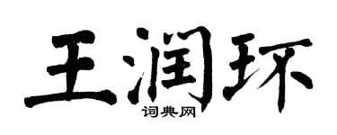 翁闓運王潤環楷書個性簽名怎么寫