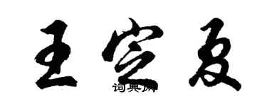 胡問遂王定夏行書個性簽名怎么寫