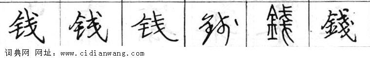 鋼筆字典