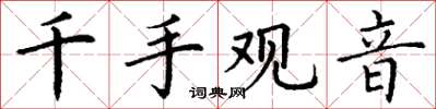 丁謙千手觀音楷書怎么寫