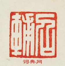 “召輔”篆刻印章