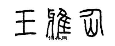 曾慶福王雅仙篆書個性簽名怎么寫