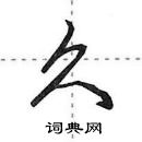 田英章寫的硬筆行書久