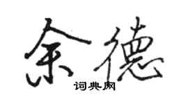 駱恆光余德行書個性簽名怎么寫