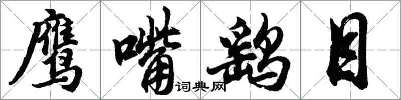 胡問遂鷹嘴鷂目行書怎么寫