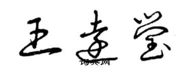 曾慶福王遠瑩草書個性簽名怎么寫