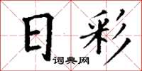 丁謙日彩楷書怎么寫
