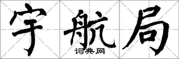 翁闓運宇航局楷書怎么寫