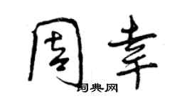 曾慶福周幸行書個性簽名怎么寫