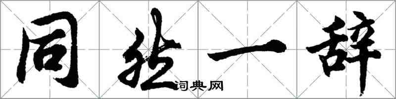 胡問遂同然一辭行書怎么寫