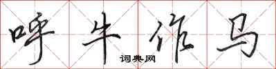 田英章呼牛作馬行書怎么寫