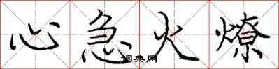 龐中華心急火燎楷書怎么寫