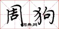 周炳元周狗楷書怎么寫