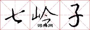 七嶺子怎么寫好看