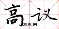 周炳元高議楷書怎么寫