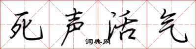荊霄鵬死聲活氣行書怎么寫