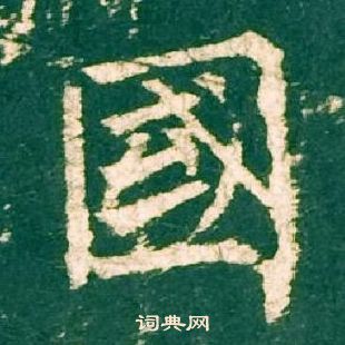 柳公權神策軍碑中國的寫法