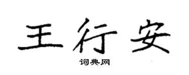 袁強王行安楷書個性簽名怎么寫