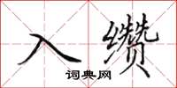 田英章入纘楷書怎么寫